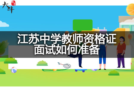 江苏中学教师资格证面试