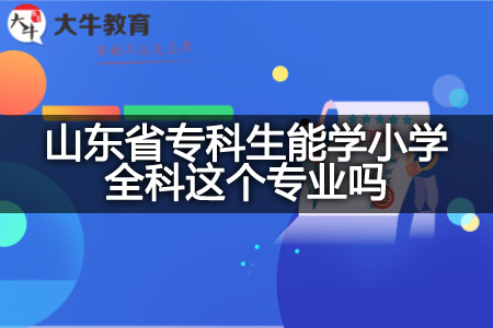 山东省专科生学小学全科