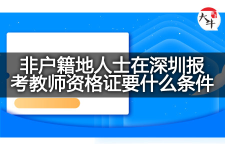 非户籍地人士在深圳报考教师资格证条件