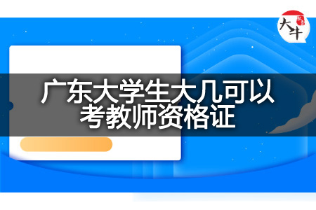 广东大学生大几考教师资格证