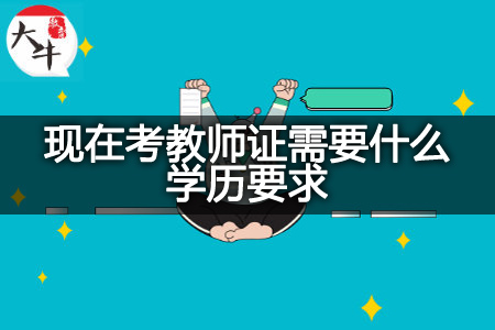 现在考教师证学历要求