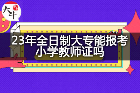 23年全日制大专报考小学教师证