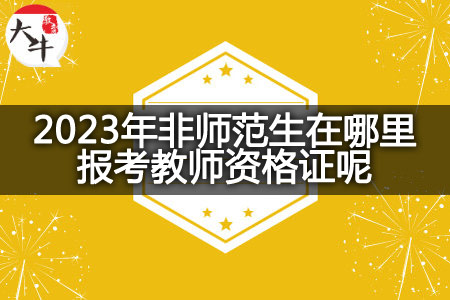 2023年非师范生报考教师资格证