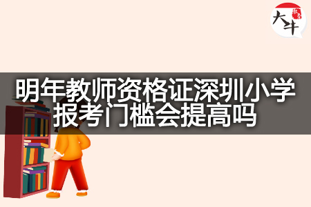 明年教师资格证深圳小学报考