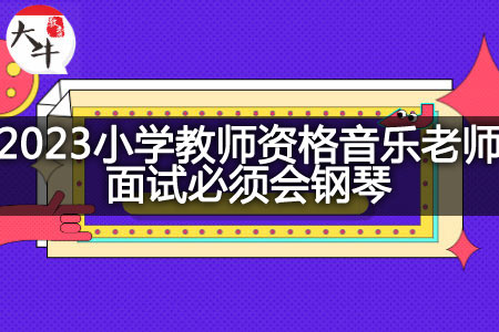 小学教师资格音乐老师面试