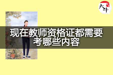 现在教师资格证考试