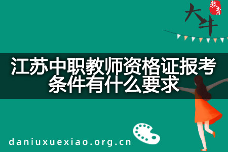 江苏中职教师资格证报考条件