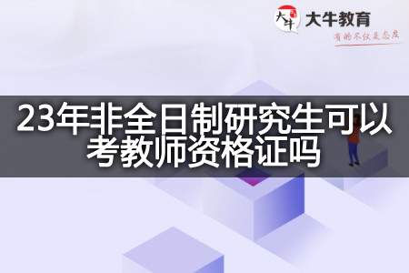 23年非全日制研究生考教师资格证