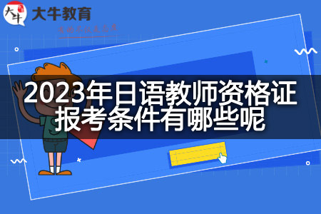 2023年日语教师资格证报考条件