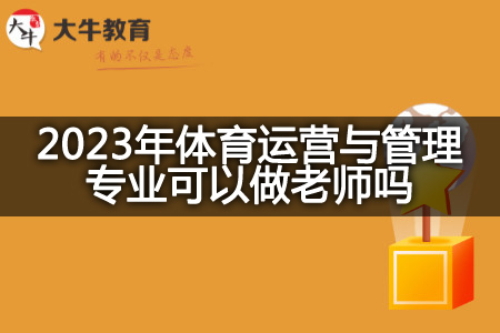 2023年体育运营与管理专业做老师