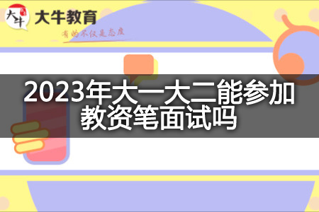 2023年大一大二考教资笔面试