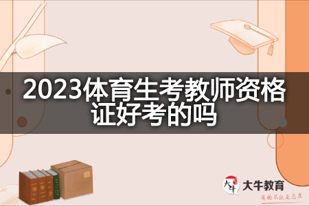 2023体育生考教师资格证