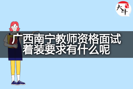 广西南宁教师资格面试着装要求