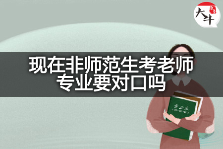 现在非师范生考老师专业对口