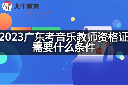 2023广东考音乐教师资格证