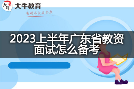 2023上半年广东省教资面试备考