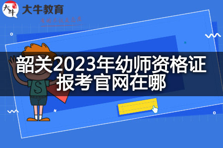 2023年幼师资格证报考官网