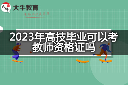 2023年高技毕业考教师资格证