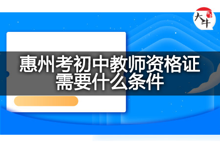 惠州考初中教师资格证条件