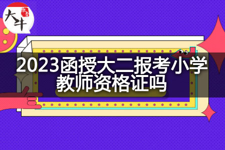 2023函授大二考小学教师资格证