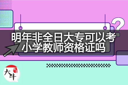 明年非全日大专考小学教师资格证