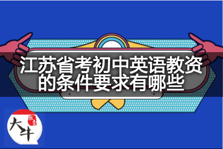 江苏省考初中英语教资的条件