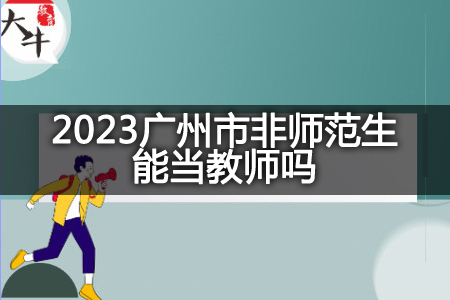 2023广州市非师范生当教师