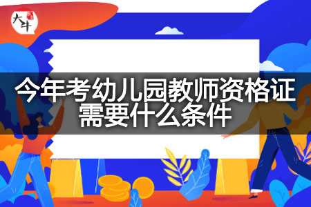 今年考幼儿园教师资格证条件