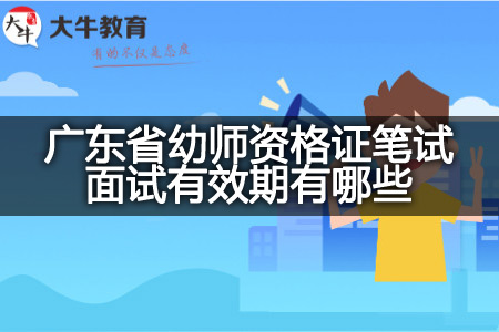 广东省幼师资格证笔试面试有效期