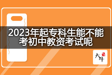 2023年起专科生考初中教资考试