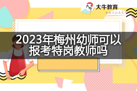 2023年梅州幼师考特岗教师