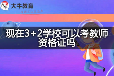 现在3+2学校考教师资格证