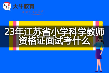 23年江苏省小学科学教师资格证面试