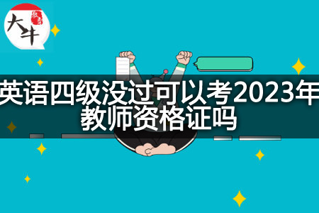 英语四级没过考2023年教师资格