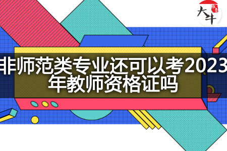 非师范类专业考2023年教师资格证