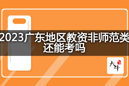 2023广东地区教资非师范类