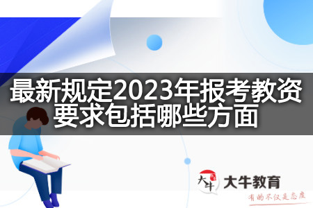 最新规定2023年报考教资