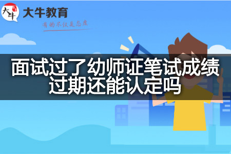 面试过了幼师证笔试成绩