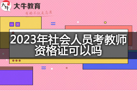 2023年社会人员考教师资格证