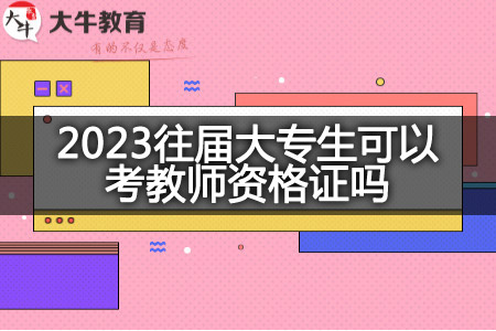 2023往届大专生考教师资格证