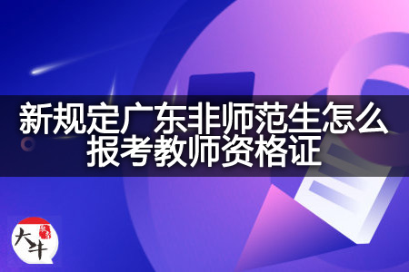 新规定广东非师范生考教师资格证