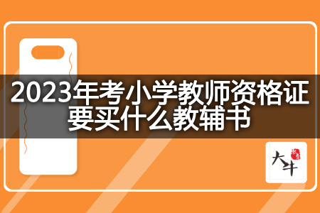 2023年考小学教师资格证