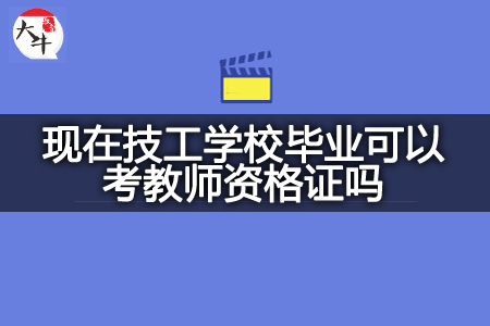 现在技工学校毕业考教师资格证