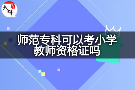 师范专科考小学教师资格证