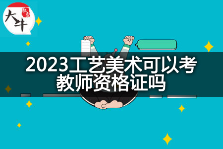 2023工艺美术考教师资格证