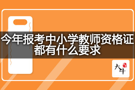 今年报考中小学教师资格证要求