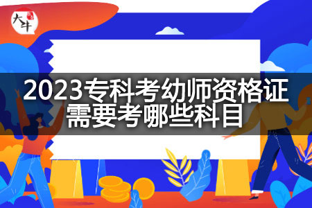 2023专科考幼师资格证科目