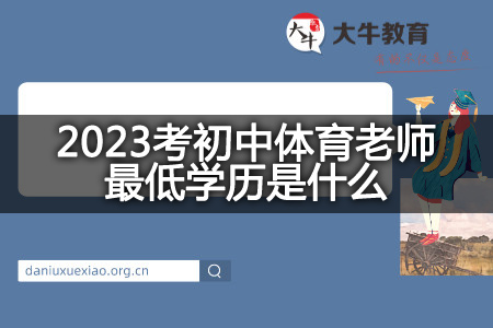 2023考初中体育老师最低学历