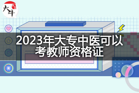 2023年大专中医考教师资格证