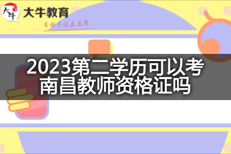 2023第二学历考南昌教师资格证